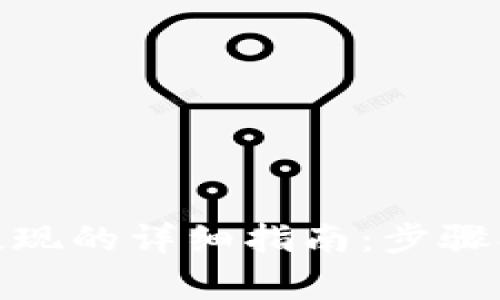 USDT在钱包里提现的详细指南：步骤、注意事项与技巧