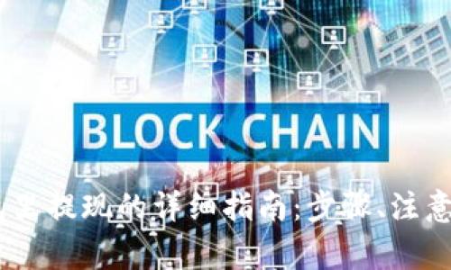 USDT在钱包里提现的详细指南：步骤、注意事项与技巧