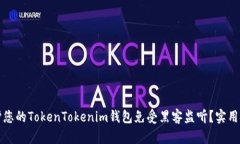 如何保护您的TokenTokenim钱