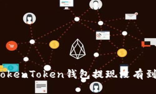 如何解决TokenToken钱包提现没有到账的问题？