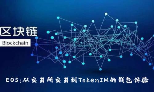 EOS：从交易所交易到TokenIM的钱包体验