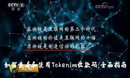 如何查看和使用Tokenim收款码：全面指南
