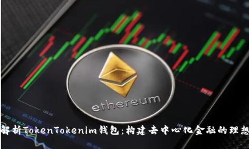 深入解析TokenTokenim钱包：构建去中心化金融的理想工具