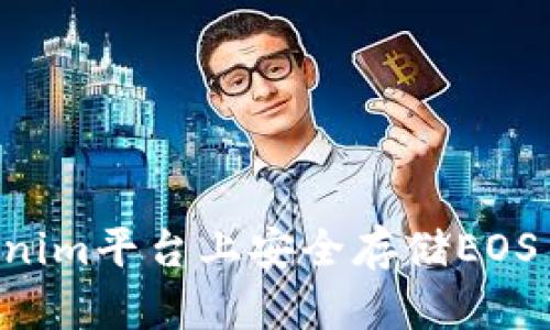 如何在Tokenim平台上安全存储EOS币：全面指南
