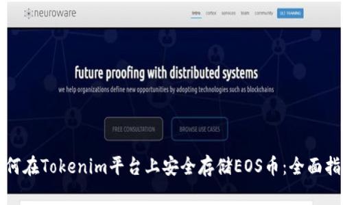 如何在Tokenim平台上安全存储EOS币：全面指南