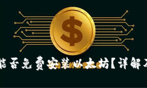 苹果钱包能否免费安装以太坊？详解及使用指南