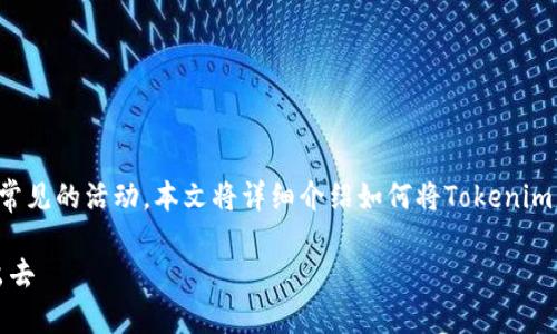 在数字货币市场中，交易和转账是常见的活动。本文将详细介绍如何将Tokenim币转出，包括所需步骤和注意事项。

如何安全高效地将Tokenim币转出去