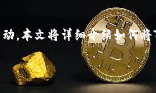 在数字货币市场中，交易和转账是常见的活动。本文将详细介绍如何将Tokenim币转出，包括所需步骤和注意事项。

如何安全高效地将Tokenim币转出去