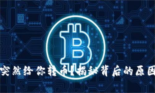 为什么有人突然给你转币？揭秘背后的原因与应对策略