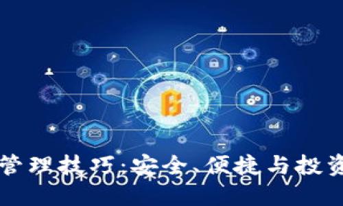 掌握区块链钱包管理技巧：安全、便捷与投资回报的综合指南