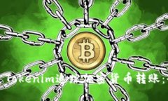 如何通过Tokenim追踪加密货