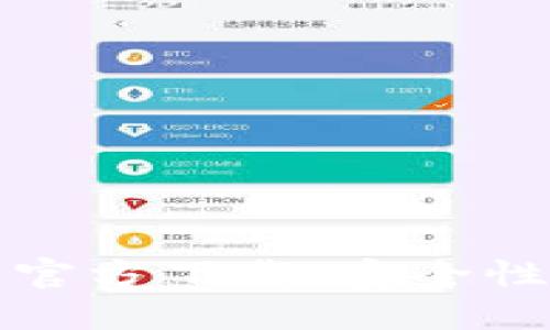 苹果手机比特币钱包官方下载：安全性与便捷性的完美结合