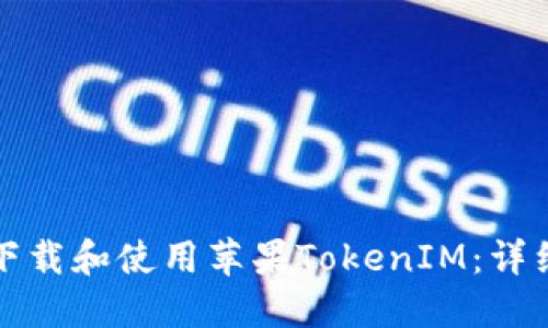如何下载和使用苹果TokenIM：详细指南