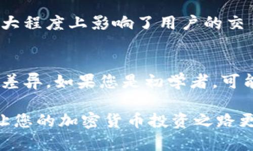   币放云币网与Tokenim：哪个更适合您的加密货币投资？ / 

 guanjianci 云币网, Tokenim, 加密货币投资 /guanjianci 

一、引言
随着数字货币的迅猛发展，越来越多的投资者选择在不同的平台上进行交易。尤其是对于新手投资者来说，选择一个安全、稳定的交易平台显得尤为重要。本文将对比币放云币网和Tokenim，帮助您更好地了解这两个平台的特点，从而选择最适合自己的加密货币投资工具。

二、平台简介
首先，我们来了解一下这两个平台。云币网成立较早，凭借其丰富的交易品种和用户友好的界面，迅速吸引了大量用户。该平台致力于为用户提供一个透明、高效的交易环境，允许用户进行多种数字资产交易。

相较之下，Tokenim作为一个相对较新的平台，虽然起步较晚，但通过创新的技术和灵活的交易机制，逐步获得了用户的青睐。它不仅提供多种加密货币交易，还推出了一些独特的功能，以增强用户的交易体验。

三、交易品种
在选择交易平台时，交易品种的多样性无疑是一个重要考量因素。云币网支持的加密货币种类非常丰富，涵盖了包括主流币种如比特币、以太坊、莱特币等在内的多种数字资产，同时也支持一些新兴币种，满足不同用户的需求。

而Tokenim在这方面虽然稍显不足，虽然它的主要币种也包括比特币和以太坊，但总体上交易品种较少，可能会对某些寻求多样化投资的用户造成一定不便。

四、用户界面及操作友好度
用户体验往往是决定一个交易平台是否成功的关键因素之一。云币网的界面设计相对简洁、易于操作，即使是初次接触数字货币的用户也能够很快上手。平台还为用户提供了多种教程与支持，帮助用户了解交易流程。

对于Tokenim而言，其操作界面虽然功能丰富，但在用户友好度上有待提升。部分用户反馈，平台的界面设计略显复杂，初学者在进行交易时，可能会感到困惑，需要花费更多时间去适应。

五、交易费用
不同的平台在交易费用上的差异也是用户考量的重要方面。云币网的交易手续费通常较为合理，且用户在进行大额交易时，可能会享受一定的优惠政策，这对于频繁交易的用户来说是一个不错的选择。

然而，Tokenim在交易费用方面的表现不尽如人意，部分用户投诉平台的手续费较高，尤其在小额交易时，可能会造成较大影响。因此，如果您在意交易成本，可能需要谨慎选择。

六、安全性
安全性无疑是用户在选择交易平台时最为关注的因素之一。云币网一直以来都非常重视用户的资金安全，平台采取了多重安全防护措施，包括动态密码机制、冷钱包存储等，确保用户资产的安全。

Tokenim也在安全性方面做了不少努力，但由于其相对较新的市场地位，用户可能对其安全性信心不足。因此，在进行投资之前，用户务必要仔细评估平台的安全措施。

七、客户服务
良好的客户服务可以极大提升用户的使用体验。云币网提供全天候客服支持，用户在遇到问题时，可以通过多种渠道联系客服，确保问题及时得到解决。而且，平台的客服团队相对专业，能够有效帮助用户处理各种交易问题。

相对而言，Tokenim在客户服务上则显得有所欠缺。部分用户反馈，客服的回复速度较慢，有时需要等较长时间才能得到问题的解决，这在很大程度上影响了用户的交易体验。

八、综合对比与结论
通过对币放云币网和Tokenim的详细比较，我们可以看到，两者在交易品种、用户友好度、交易费用、安全性和客户服务等多个方面存在显著差异。如果您是初学者，可能更倾向于选择云币网，因为它能够提供更全面的支持和更易操作的界面。而那些追求创新和新兴币种的用户，也许会对Tokenim产生兴趣。

最后，除了选择合适的平台，投资者还需要保持良好的投资心态，时刻关注市场动态，以做出更为明智的投资决策。希望本文能够帮助到您，让您的加密货币投资之路更加顺利。