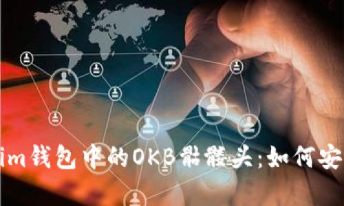 深入解析Tokenim钱包中的OKB骷髅头：如何安全存储数字资产
