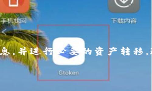 要注销或删除TokenTokenIM钱包，通常需要遵循几个步骤。虽然每个钱包的具体操作可能有所不同，但以下是一个通用的指南，包括一些注意事项和相关信息。

步骤一：备份钱包信息
在执行注销操作之前，务必先备份钱包的私钥或助记词。这是因为一旦钱包被注销，钱包内的资产将无法恢复。确保将这些信息保存在安全的位置，避免丢失或泄露。

步骤二：检查钱包余额
在进行注销之前，请先检查一下钱包中是否还有余额。如果有余额，需要先将其转出到其他钱包或交易所。大部分钱包允许用户通过“发送”功能转移资产到其他地址。

步骤三：注销钱包的选项
登录TokenTokenIM钱包后，查找设置或账户管理部分。在这里，你可能会找到“删除账户”或“注销钱包”的选项。点击该选项，系统可能会要求确认你的身份，通常是通过输入密码或提供助记词。

步骤四：确认注销
一旦完成确认，系统会提示你注销操作。请仔细阅读所有提示，以确保你明白注销将会导致你无法再次访问该钱包及其内的任何资产。

注意事项
ul
    li确保资产已被安全转出：再三确认钱包中没有资产或者已经成功转移后再进行注销操作。/li
    li了解系统要求：不同钱包的注销流程可能不同，务必参考TokenTokenIM的官方支持文件或帮助中心。/li
    li考虑隐藏钱包而非注销：如果你只是希望停止使用该钱包，可以考虑直接不再使用，而不是注销。/li
/ul

常见问题解答
这里列出一些用户在注销TokenTokenIM钱包时常见的问题及其解答，帮助大家更好地理解注销流程。

1. 如果我注销钱包后，是否还能找回资产？
在执行注销操作之前，请确保将所有资产转移至其他地址。一旦钱包被注销，资产将无法找回。

2. 如果我忘记了助记词或私钥，钱包是否还能注销？
如果忘记了助记词或私钥，最好先尝试找回这些信息，或者直接联系TokenTokenIM支持服务。注销后，任何未备份的信息将无法恢复。

3. 注销钱包会影响我的其他加密资产吗？
注销TokenTokenIM钱包不会影响你其他钱包中的资产，只有该钱包内的资产会受到影响。

结论
注销TokenTokenIM钱包的过程虽然简单，但涉及到的风险和注意事项，需要用户特别谨慎。在进行任何危险操作前，请确保已备份所有重要信息，并进行必要的资产转移。通过上述步骤，你可以安全地注销你的TokenTokenIM钱包。对于任何仍有疑问的用户，建议随时参考官方帮助文档，获取最新和最准确的信息。

如何安全注销TokenTokenIM钱包：完整指南与注意事项