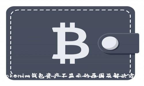 Tokenim钱包资产不显示的原因及解决方案