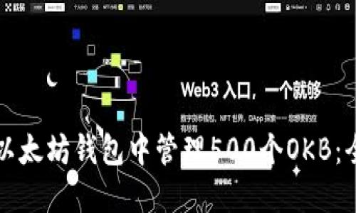 如何在以太坊钱包中管理500个OKB：全面指南