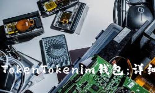 如何将USDT转入TokenTokenim钱包：详细步骤与注意事项