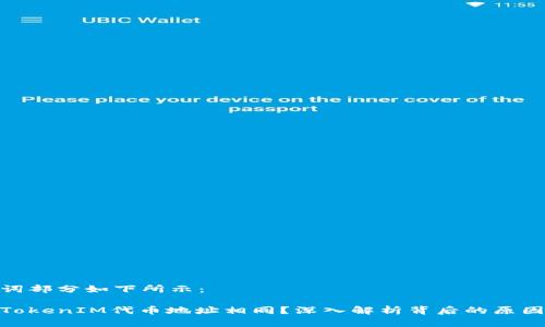 和关键词部分如下所示：

为什么TokenIM代币地址相同？深入解析背后的原因和影响