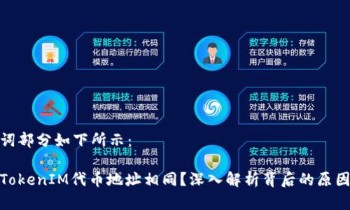 和关键词部分如下所示：

为什么TokenIM代币地址相同？深入解析背后的原因和影响
