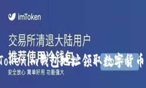 如何通过Tokenim钱包地址领取数字货币：详细指南