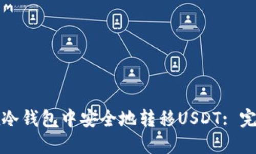 如何在冷钱包中安全地转移USDT: 完整指南