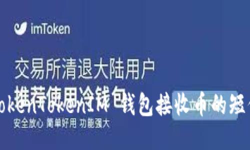 如何设置TokenTokenIM 钱包接收币的短信提示功能