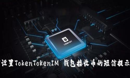 如何设置TokenTokenIM 钱包接收币的短信提示功能