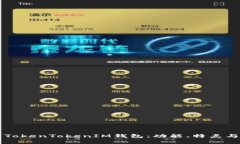 深入解析TokenTokenIM钱包：