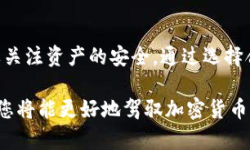   如何选择及使用Tokenim冷钱包保护您的加密资产 / 
 guanjianci Tokenim, 冷钱包, 加密资产 /guanjianci 

引言
在数字资产世界中，加密货币的安全性是每位投资者最关心的问题之一。随着越来越多的人加入加密货币的投资行列，保护这些资产的需求也显得尤为重要。Tokenim冷钱包作为一种优选的资产存储方案，能在一定程度上确保用户的资金安全。本文将深入探讨Tokenim冷钱包的功能、选择技巧及使用经验，帮助您更好地理解与应用这款冷钱包。

冷钱包的概念
冷钱包是指一种不与互联网连接的加密货币钱包，通常以硬件或纸质的形式存在。与热钱包相比，冷钱包的安全性更高，能有效防止黑客攻击和网络诈骗，成为许多持币者的首选。使用冷钱包存储加密资产，可以让投资者更加安心，享受长期投资的乐趣。

Tokenim冷钱包概述
Tokenim冷钱包是专为存储各种类型数字资产而设计的一款硬件钱包。与其他冷钱包相比，Tokenim具备更为人性化的设计。它不仅体积小巧便于携带，而且操作简便，适合各种层级的用户使用。Tokenim冷钱包支持多种加密货币，让用户可以跨多个资产进行管理，提供了极大的灵活性。

Tokenim冷钱包的核心功能
除了基础的钱包存储功能外，Tokenim冷钱包还具备多种先进的安全特性。首先，用户在初始化钱包时需要设置复杂的密码和恢复短语，确保即使设备丢失，资金也不会随之流失。其次，Tokenim设计了高等级的加密机制，保障用户的数据安全。每次进行交易时，都是在冷钱包内部进行的，私钥从未暴露给外界。

如何选择合适的Tokenim冷钱包
市场上有多种品牌和型号的冷钱包可供选择，选择合适的Tokenim冷钱包时，应考虑以下几个因素。首先，确认其兼容性，确保它支持您所拥有的加密货币类型。其次，查看用户评价和反馈，选择那些口碑良好的产品。此外，关注厂商的售后服务和更新维护，确保在使用过程中能够得到及时的帮助与支持。

使用Tokenim冷钱包的步骤
使用Tokenim冷钱包之前，初次安装过程是至关重要的。首先，您需要将钱包设备从包装中取出，并根据说明书将其连接到电脑或手机上。接着，安装相关的应用程序，这将帮助您与冷钱包进行连接。每个关键环节都必须准确无误，以确保资金的安全传输。

冷钱包操作流程详解
明确使用Tokenim冷钱包的操作流程是获得良好用户体验的关键。首先，创建新钱包，您需设定一个强密码并记录恢复助记词。之后，您可以开始往冷钱包中转入加密货币，这一过程需要将您的交易所账户与冷钱包进行连接，并确认资金转移。每次进行交易时，务必要小心核对地址，确保转账无误。

安全性与备份
安全性是Tokenim冷钱包的最大优势。因此，您在使用过程中，务必定期进行硬件钱包的备份。每次在转账、存储或接受加密资产时，切勿随意分享密码或者恢复短语。这些极其重要的信息必须保存在安全的地方，避免落入他人之手而造成不必要的损失。

常见问题解答
许多新手用户在使用Tokenim冷钱包时，可能会遇到各种各样的问题。最常见的问题包括如何恢复钱包、如何更换密码等。针对这些问题，官方的使用手册和社区论坛提供了大量的解答与培训资料，用户可以随时查阅或求助。

总结：保护您的加密资产
总之，Tokenim冷钱包是加密资产存储的理想选择，凭借其卓越的安全性和易用性，帮助用户有效管理和保护加密资产。随着加密市场的不断发展，投资者更加需要关注资产的安全，通过选择合适的冷钱包来达成这一目标未尝不是一个明智之举。希望本文能够为您选择和使用Tokenim冷钱包提供有效帮助，并引导您在加密投资的道路上走得更加安全。

无论您是初入市场的新手，还是经验丰富的投资者，了解Tokenim冷钱包的功能与使用方法都将是提升您加密资产安全性的重要一步。通过不断学习与探索，相信您将能更好地驾驭加密货币的投资之旅。