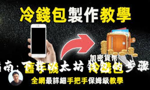 完整指南：下载以太坊钱包的步骤流程图
