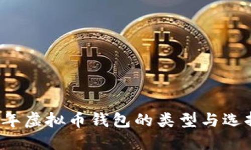 2023年虚拟币钱包的类型与选择指南