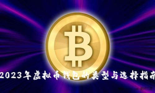 2023年虚拟币钱包的类型与选择指南