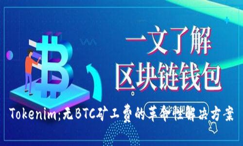Tokenim：无BTC矿工费的革命性解决方案