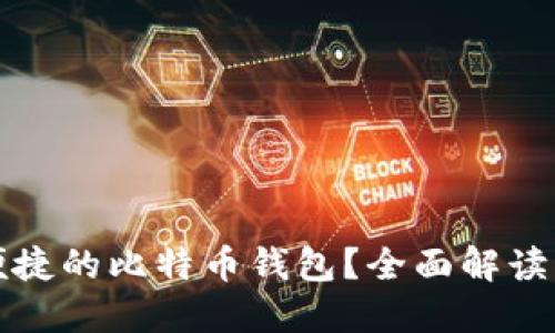如何选择最安全和便捷的比特币钱包？全面解读比特币钱包选购指南