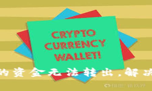 TokenIM钱包里的资金无法转出，解决方案及注意事项