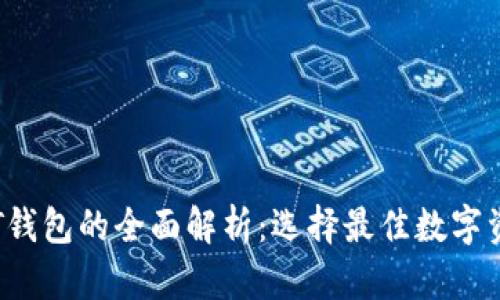 : 区块链APT钱包的全面解析：选择最佳数字资产管理工具