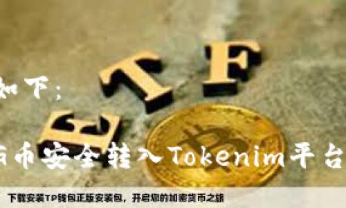 和关键词如下：

如何将PIG币安全转入Tokenim平台：详细指南