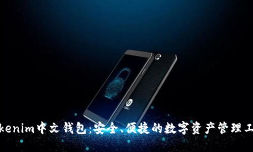 Tokenim中文钱包：安全、便捷的数字资产管理工具