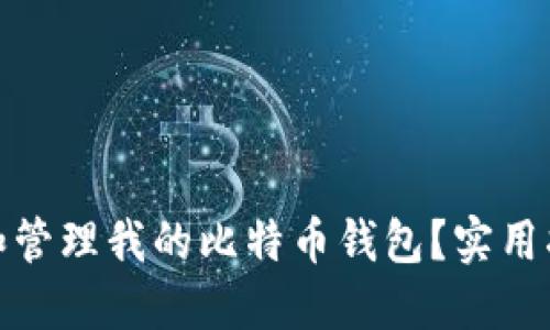 如何查找和管理我的比特币钱包？实用指南与建议