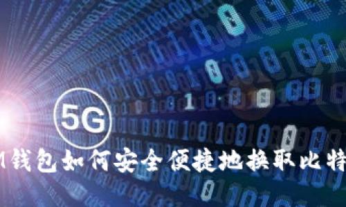 IM钱包如何安全便捷地换取比特币