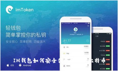 IM钱包如何安全便捷地换取比特币