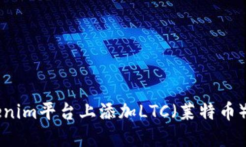 如何在Tokenim平台上添加LTC（莱特币）并安全交易