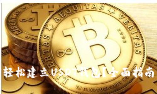 TP钱包如何轻松建立USDT钱包？全面指南与操作步骤