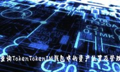 如何查询TokenTokenIM钱包中