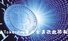 如何解决Tokenim每日交易次