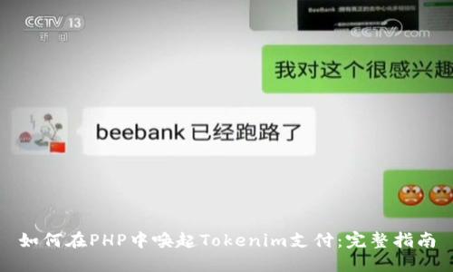如何在PHP中唤起Tokenim支付：完整指南