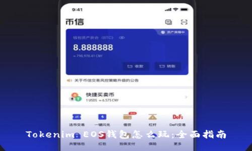 Tokenim EOS钱包怎么玩：全面指南