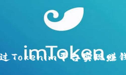 新手如何通过Tokenim平台实现赚钱的全面指南